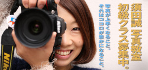 須田誠・写真ワークショップ初級クラス！